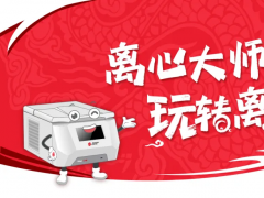 離心機(jī)大師2.0，春日離心季