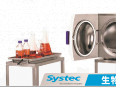 Systec生物安全型滅菌器上新啦！實驗室滅菌新選擇